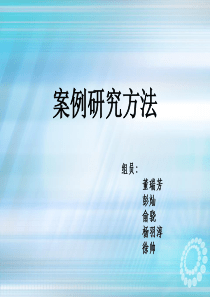 管理研究方法 第八组-案例研究方法