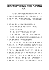 派驻纪检组学习培训心得体会范文（精选5篇）