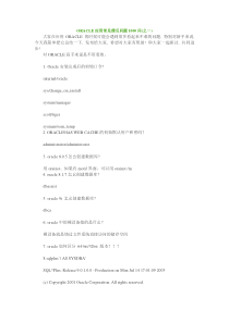 ORACLE应用常见傻瓜问题1000问