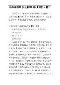 特色德育活动方案(案例)【范例4篇】