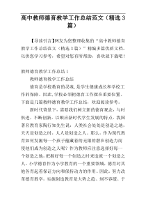 高中教师德育教学工作总结范文（精选3篇）