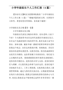小学年级组长个人工作汇报（4篇）