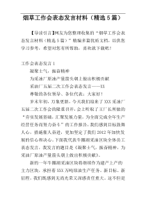 烟草工作会表态发言材料（精选5篇）