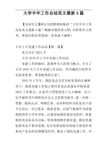 大学半年工作总结范文最新4篇