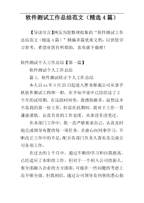 软件测试工作总结范文（精选4篇）