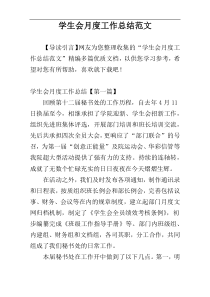 学生会月度工作总结范文