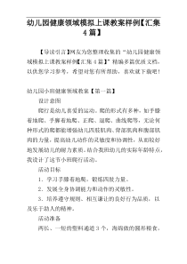 幼儿园健康领域模拟上课教案样例【汇集4篇】