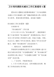 卫计局汛期防灾减灾工作汇报通用4篇