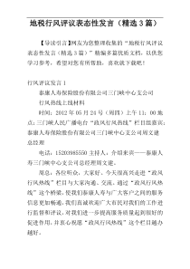 地税行风评议表态性发言（精选3篇）