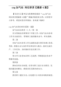 cng加气站 岗位职责【最新4篇】