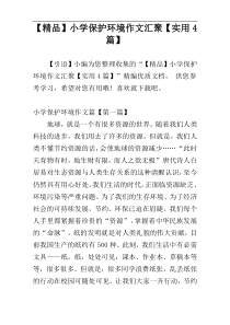 【精品】小学保护环境作文汇聚【实用4篇】
