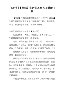 [300字]【推选】生活的需要作文最新4篇