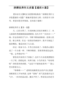 拼搏优秀作文多篇【通用8篇】