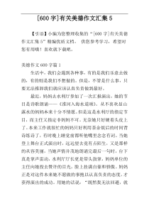 [600字]有关美德作文汇集5