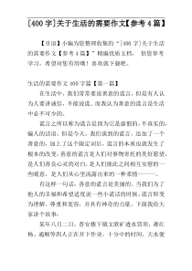 [400字]关于生活的需要作文【参考4篇】