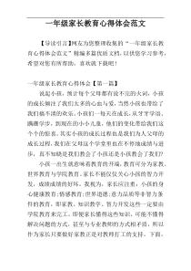 一年级家长教育心得体会范文