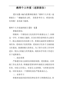 教师个人年度（述职报告）