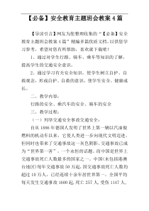 【必备】安全教育主题班会教案4篇