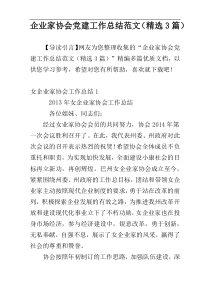 企业家协会党建工作总结范文（精选3篇）