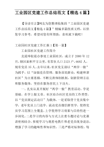 工业园区党建工作总结范文【精选4篇】