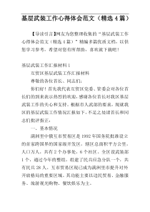 基层武装工作心得体会范文（精选4篇）