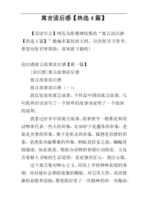 寓言读后感【热选4篇】