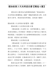假如给我3天光明读后感【精选4篇】