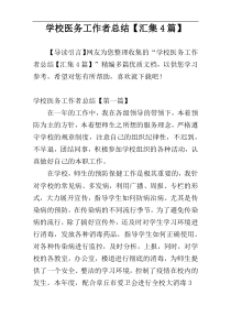 学校医务工作者总结【汇集4篇】
