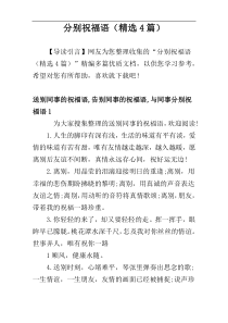 分别祝福语（精选4篇）