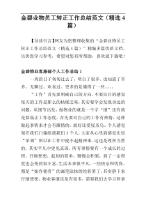 金碧业物员工转正工作总结范文（精选4篇）