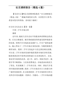 社交调研报告（精选4篇）