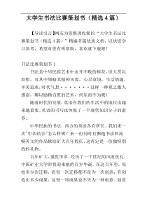 大学生书法比赛策划书（精选4篇）