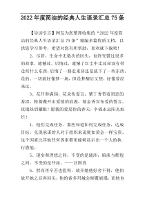 2022年度简洁的经典人生语录汇总75条
