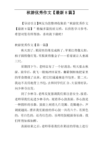 秋游优秀作文【最新8篇】