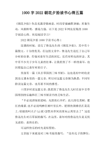 [1000字]2022朝花夕拾读书心得五篇