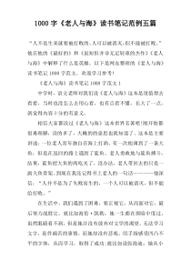 [1000字]《老人与海》读书笔记范例五篇