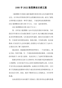 [1000字]2022狼图腾读后感五篇