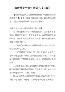 驾驶员安全责任承诺书【4篇】