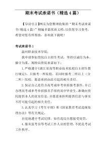 期末考试承诺书（精选4篇）