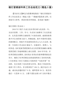 银行营销部年终工作总结范文（精选5篇）