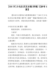 [500字]少先队员发言稿(样稿)【参考4篇】