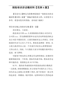 保险培训讲话稿材料【范例4篇】