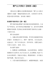 燃气公司简介【推荐4篇】