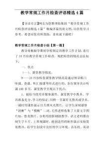 教学常规工作月检查评语精选4篇