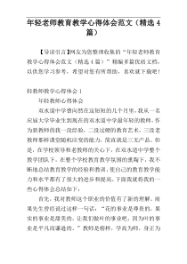 年轻老师教育教学心得体会范文（精选4篇）