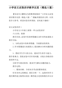 小学语文试卷讲评教学反思（精选5篇）