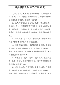 经典感慨人生句子汇集49句