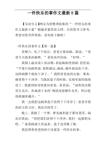 一件快乐的事作文最新8篇