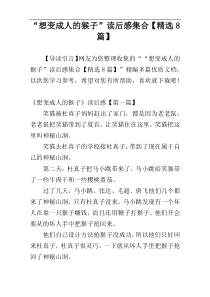 “想变成人的猴子”读后感集合【精选8篇】