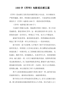 [1000字]《芳华》电影观后感五篇